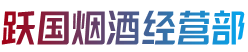 井陉矿区烟酒回收:茅台酒,老酒,洋酒,虫草,烟酒,井陉矿区跃国烟酒经营部